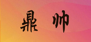 鼎帥品牌logo