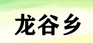 龍谷鄉(xiāng)品牌logo