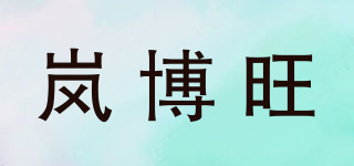 嵐博旺品牌logo