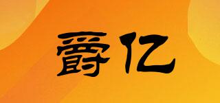 爵億品牌logo