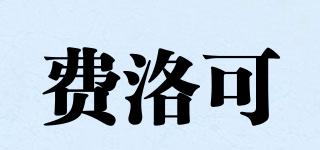 費(fèi)洛可品牌logo