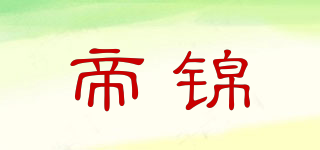 帝錦品牌logo
