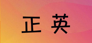 正英品牌logo