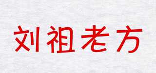 劉祖老方品牌logo