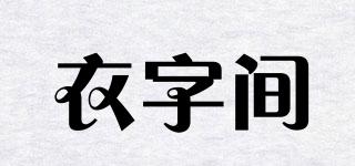 衣字間品牌logo