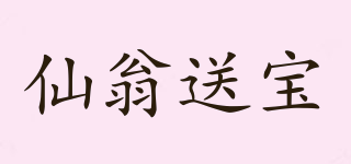 仙翁送寶品牌logo