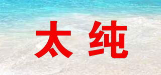 太純品牌logo