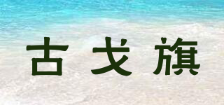 古戈旗品牌logo