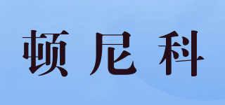 頓尼科品牌logo