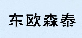 東歐森泰品牌logo