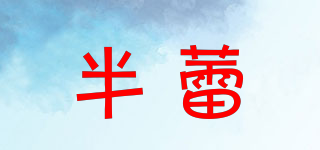 半蕾品牌logo