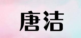 TQJO/唐潔品牌logo