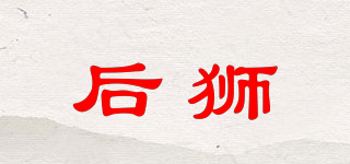 后獅品牌logo