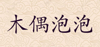 木偶泡泡品牌logo