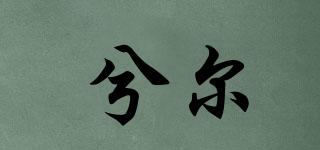 兮爾品牌logo
