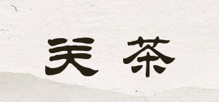 關(guān)茶品牌logo