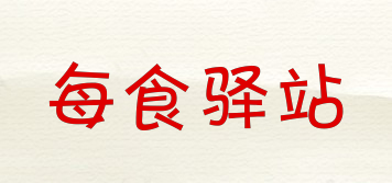 每食驛站品牌logo