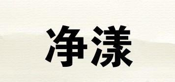 凈漾品牌logo
