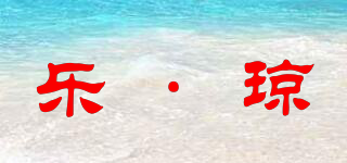 樂·瓊品牌logo