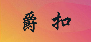 爵扣品牌logo
