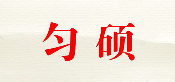 勻碩品牌logo