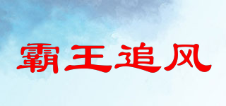 霸王追風(fēng)品牌logo
