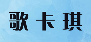 歌卡琪品牌logo