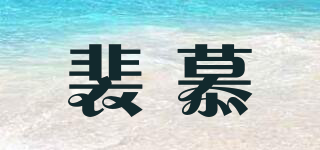 裴慕品牌logo