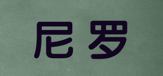 尼羅品牌logo