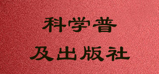 科學普及出版社品牌logo