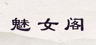 魅女閣品牌logo