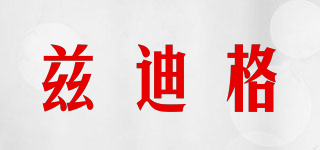 茲迪格品牌logo