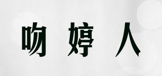 吻婷人品牌logo