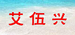 艾伍興品牌logo