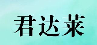 君達(dá)萊品牌logo