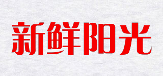 新鮮陽光品牌logo