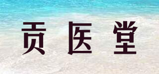 貢醫(yī)堂品牌logo