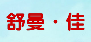 Schuhmann Beautiful/舒曼·佳品牌logo