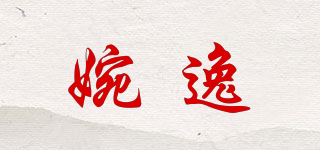 婉逸品牌logo