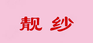 LIANGSHA/靚紗品牌logo