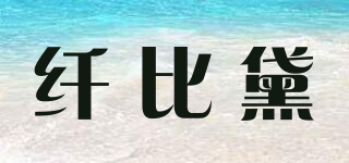 CHANBEDE/纖比黛品牌logo