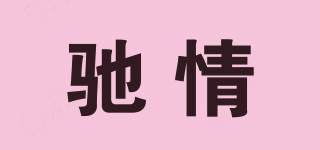 馳情品牌logo