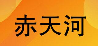赤天河品牌logo