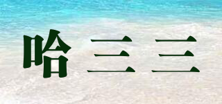 哈三三品牌logo