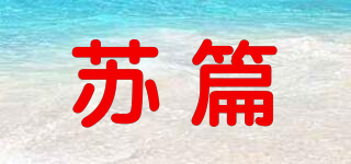 蘇篇品牌logo