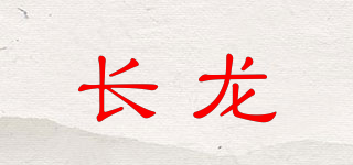 長龍品牌logo