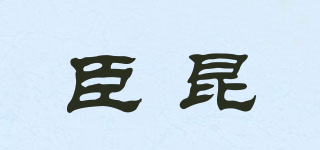 臣昆品牌logo