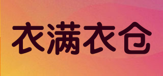 衣滿衣倉品牌logo