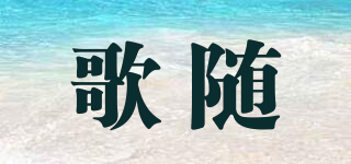 SONGS ALONG/歌隨品牌logo