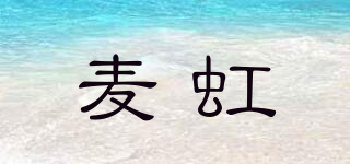 麥虹品牌logo